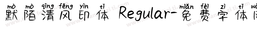 默陌清风印体 Regular字体转换